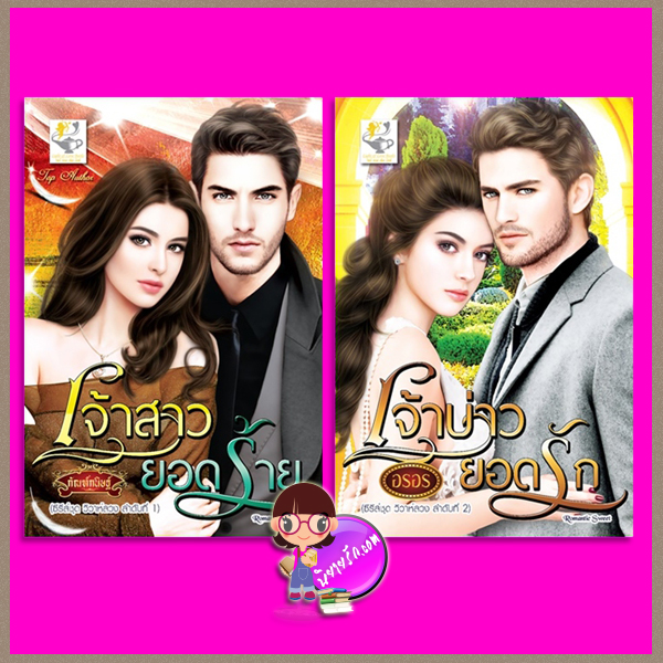 ชุด วิวาห์ลวง 2 เล่ม : 1.เจ้าสาวยอดร้าย 2.เจ้าบ่าวยอดรัก กัณฑ์กนิษฐ์ อรอร ไลต์ ออฟ เลิฟ