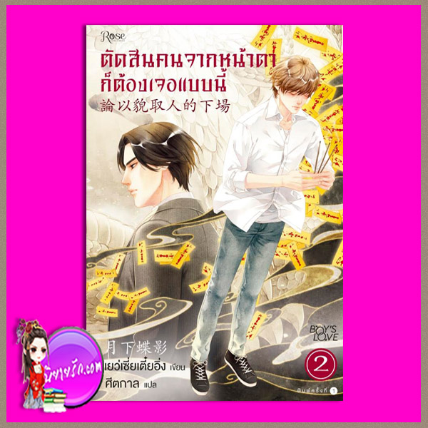 ตัดสินคนจากหน้าตาก็ต้องเจอแบบนี้ 2 论以貌取人的下场 เยว่เซี่ยเตี๋ยอิ่ง 月下蝶影 ศีตกาล Rose ในเครืออมรินทร์