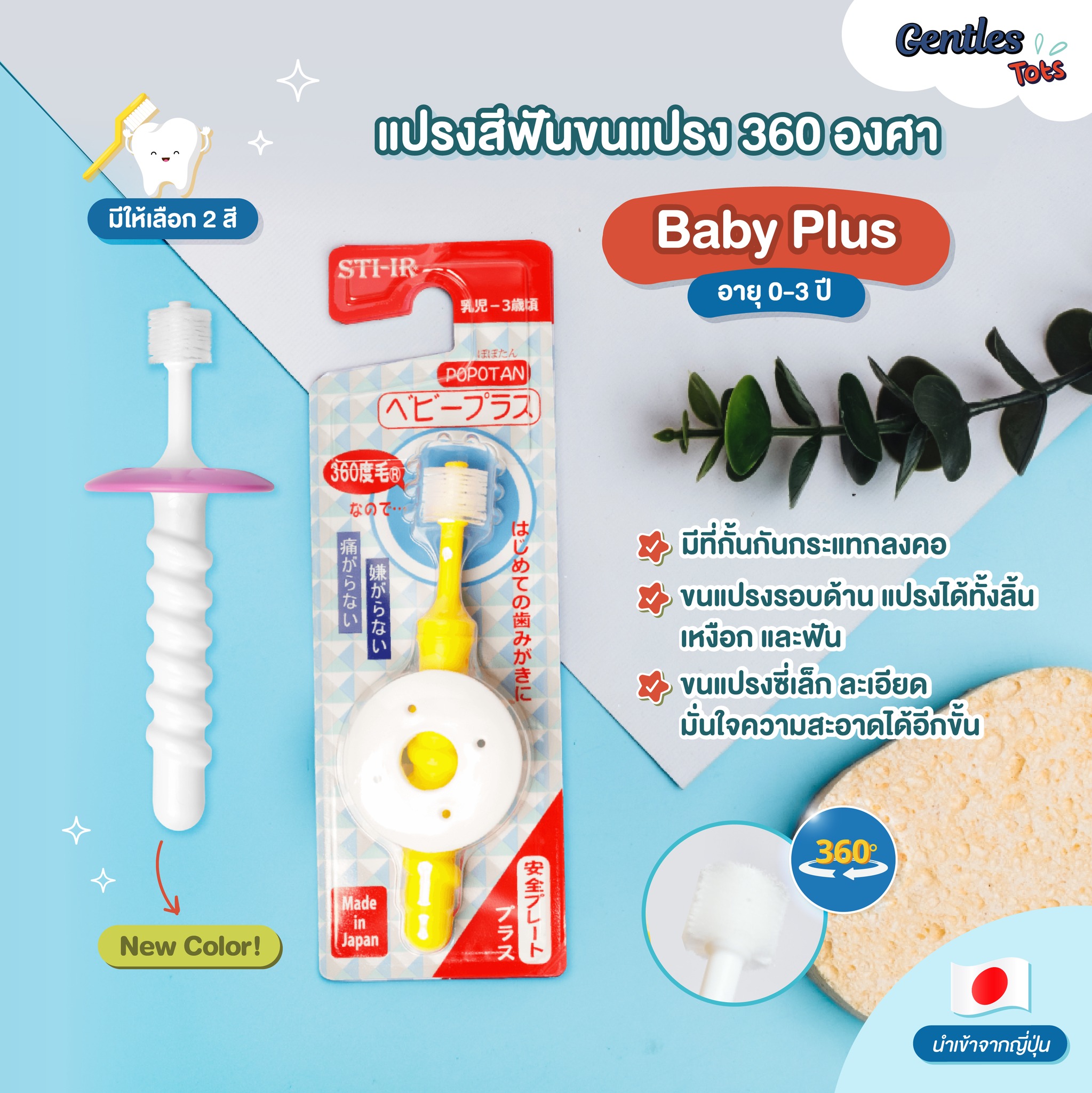 Gentles Tots แปรงสีฟันเด็ก 360 องศา รุ่น Plus