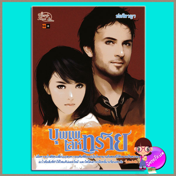 บุพเพเล่ห์ทราย ช่อศิลาญา Simply Book