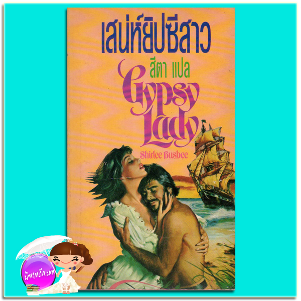 เสน่ห์ยิปซีสาว Gypsy Lady เชอร์ลี่ บัสบี(Shirlee Busbee) สีตา ฟองน้ำ