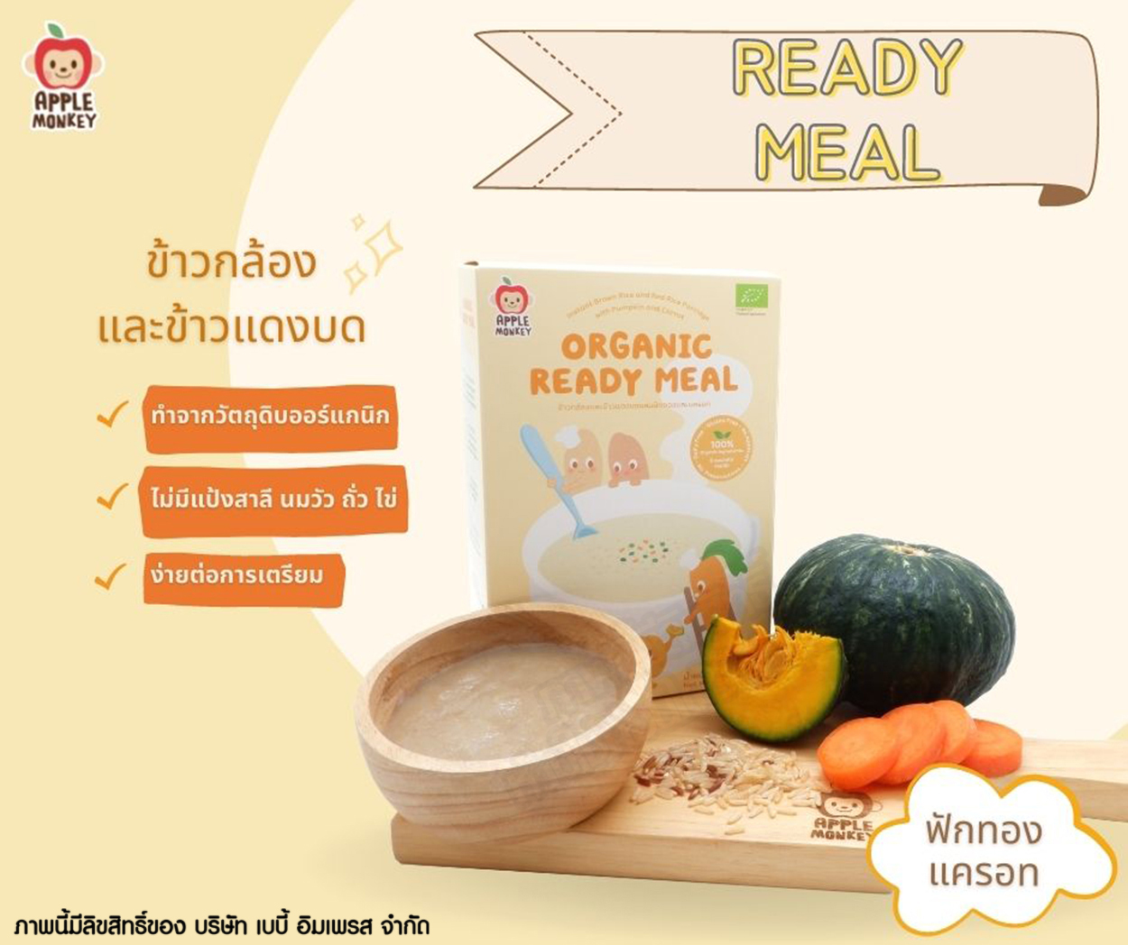 Apple Monkey ข้าวกล้องและข้าวแดงบด Organic Ready Meal [90 กรัม]