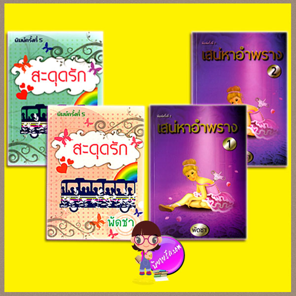 ชุด สะดุดรัก 4 เล่ม : สะดุดรัก เล่ม 1-2 เสน่หาอำพราง เล่ม 1-2 พัดชา ศิลปาบรรณาคาร
