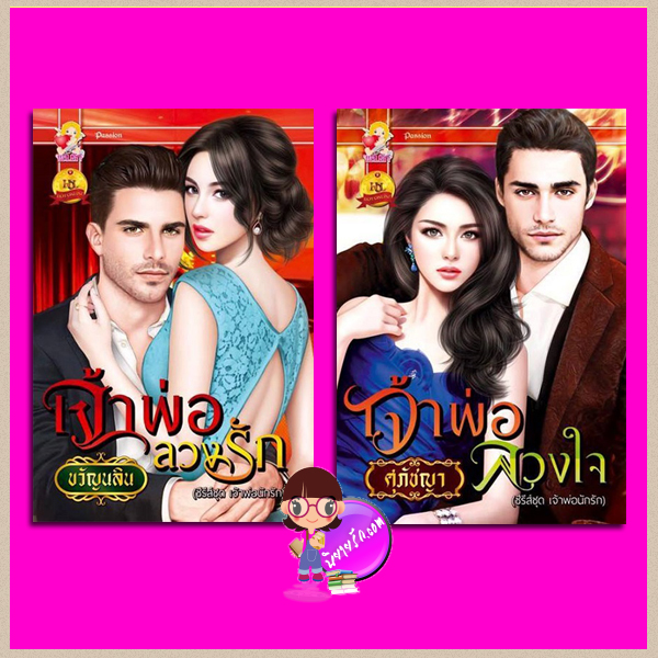 ชุด เจ้าพ่อนักรัก 2 เล่ม : 1.เจ้าพ่อลวงรัก 2.เจ้าพ่อลวงใจ ขวัญนลิน(ศุภัชญา,เกณิกา) แสนรัก ในเครือ ไลต์ ออฟ เลิฟ
