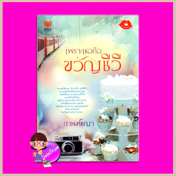 เพราะเธอคือขวัญชีวี ชุด แก๊งนางร้าย กานท์ชญา ทัช พับลิชชิ่ง TOUCH PUBLISHING