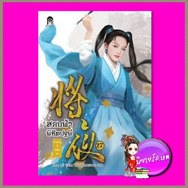 สยบฟ้าพิชิตปฐพี 27 Mao Ni ซือเสียนทรงพล Enter books เอ็นเธอร์บุ๊คส์ ในเครือแจ่มใส