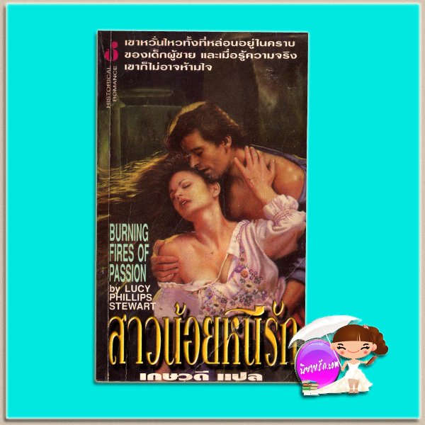 สาวน้อยหนีรัก Burning Fires of Passion Lucy Phillips Stewart เกษวดี ฟองน้ำ