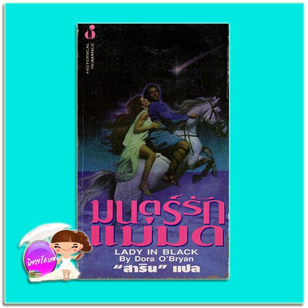 มนตร์รักแม่มด Lady In Black Dora O'Bryan สาริน ฟองน้ำ