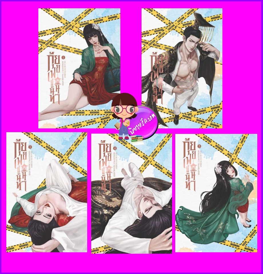 กุ้ยเฟยขี้นินทา เล่ม 1-5 (จบ) ฮวารื่อเฟ่ย 花日绯 Hongsamut ห้องสมุด
