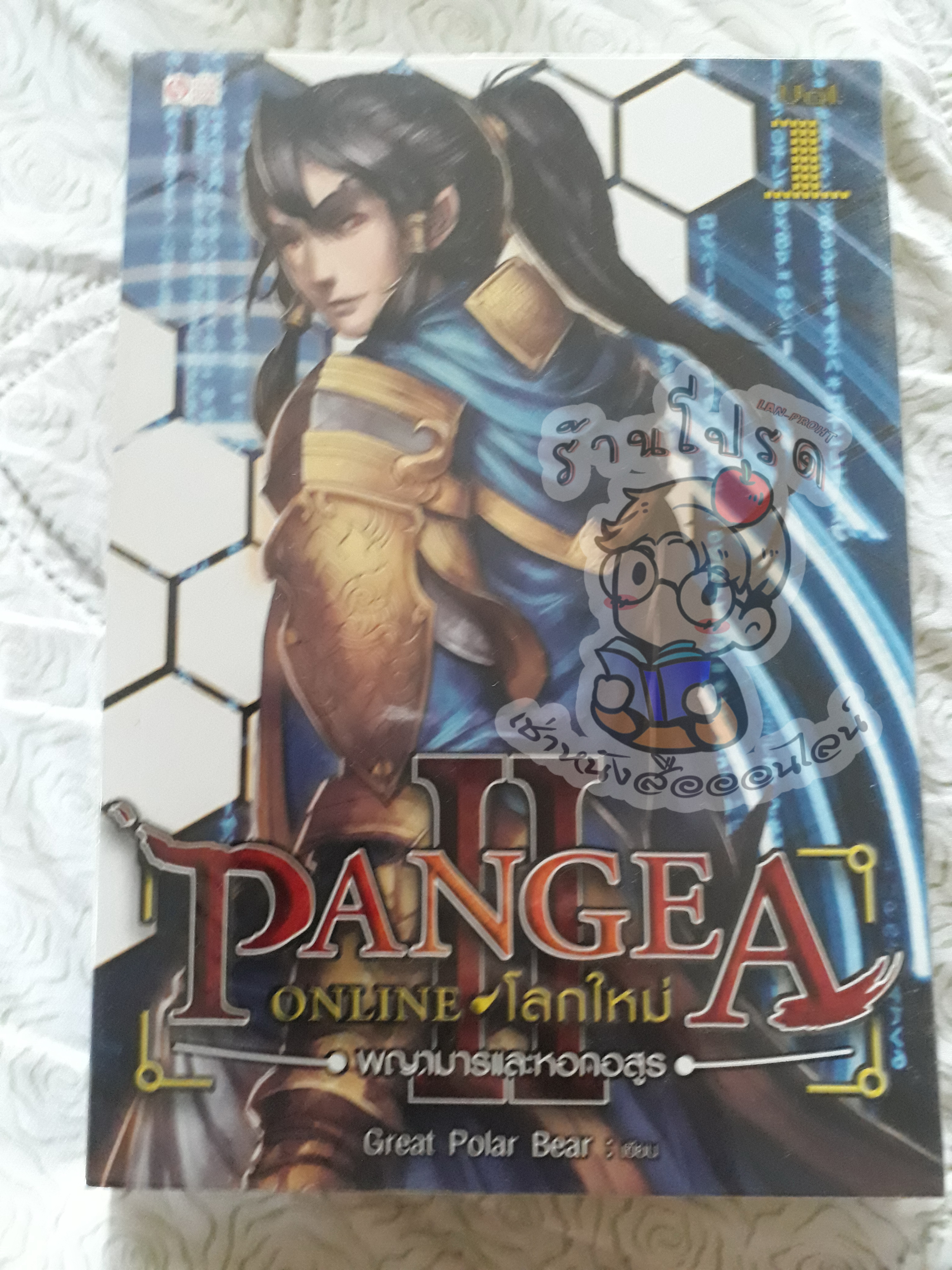 Pangea Online ภาค 2 เล่ม 1 (เช่า)