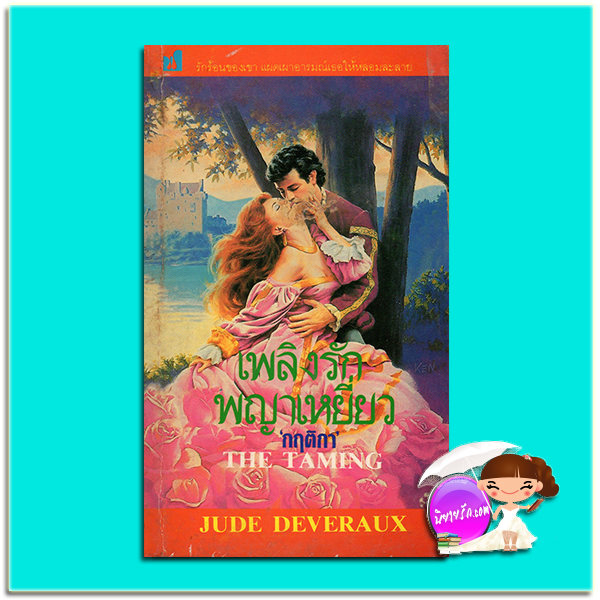 เพลิงรักพญาเหยี่ยว The Taming จู๊ด เดเวอโรซ์ (Jude Deveraux) กฤติกา ฟองน้ำ