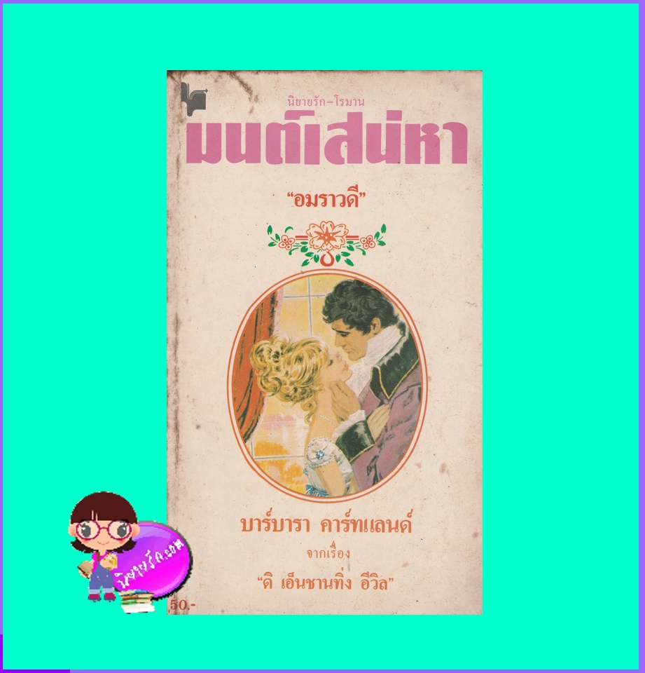 มนต์เสน่หา The Enchanting Evil บาร์บารา คาร์ทแลนด์ Barbara Cartland อมราวดี ลดาวรรณ