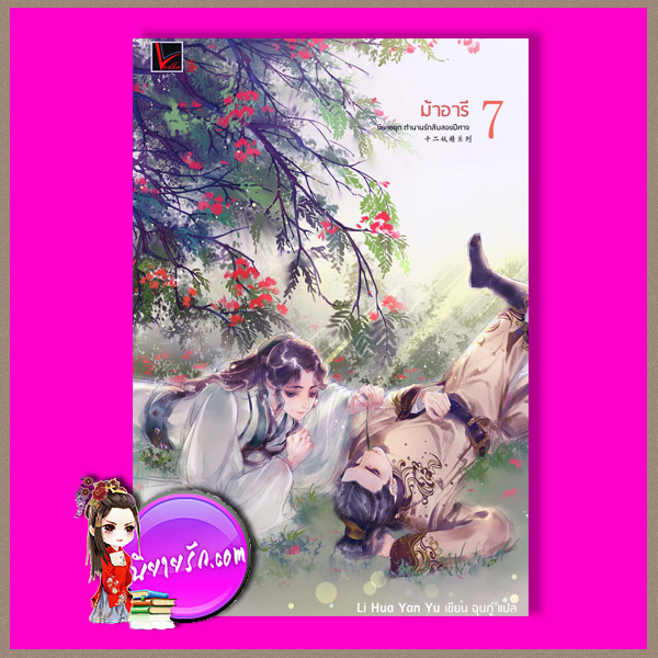 ตำนานรักสิบสองปีศาจ 7 ม้าอารี Li Hua Yan Yu เขียน ฉุนกู่ แปล Vodka Novel