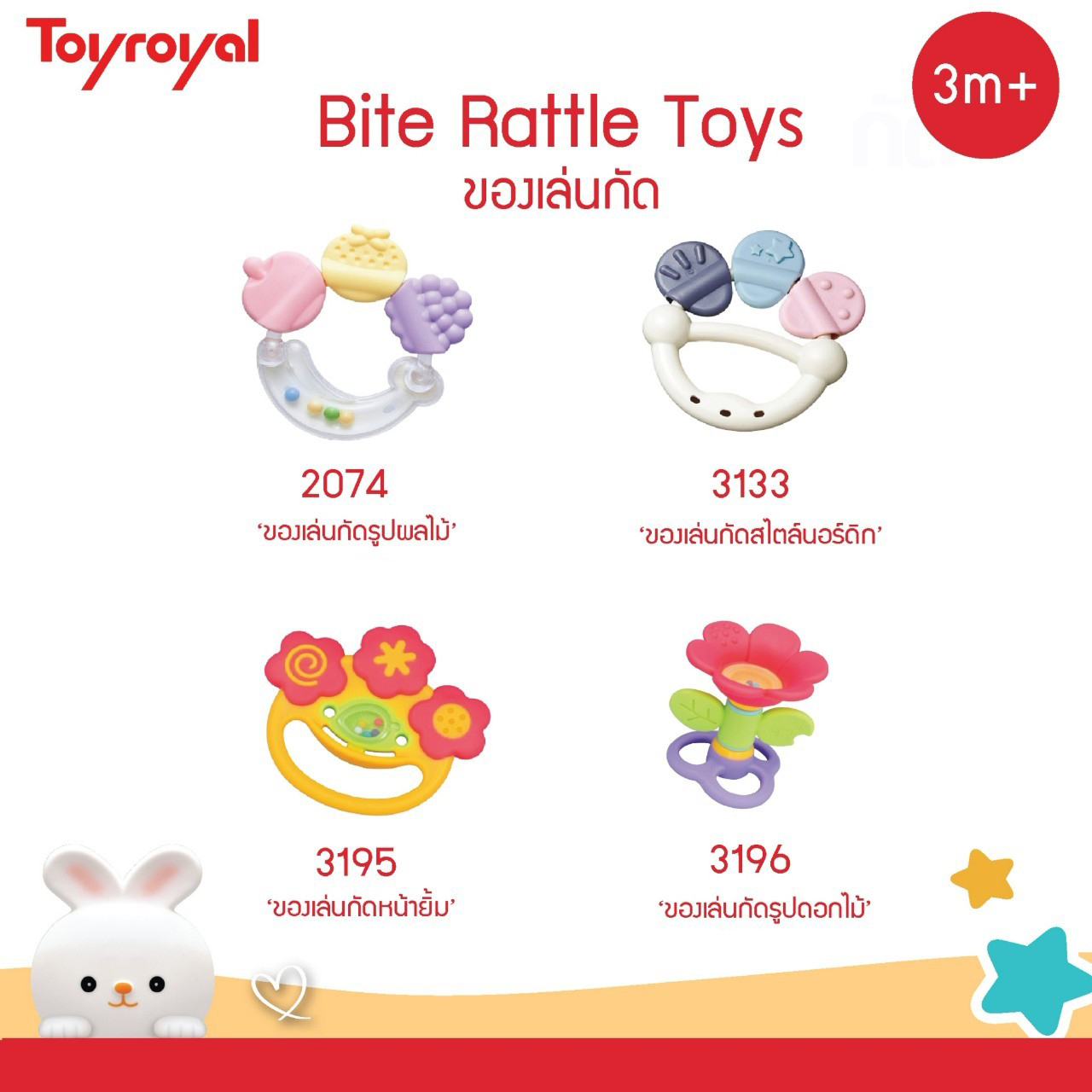 Toyroyal ของเล่นกัด เขย่า ของเล่นเสริมพัฒนาการ รุ่น LOM