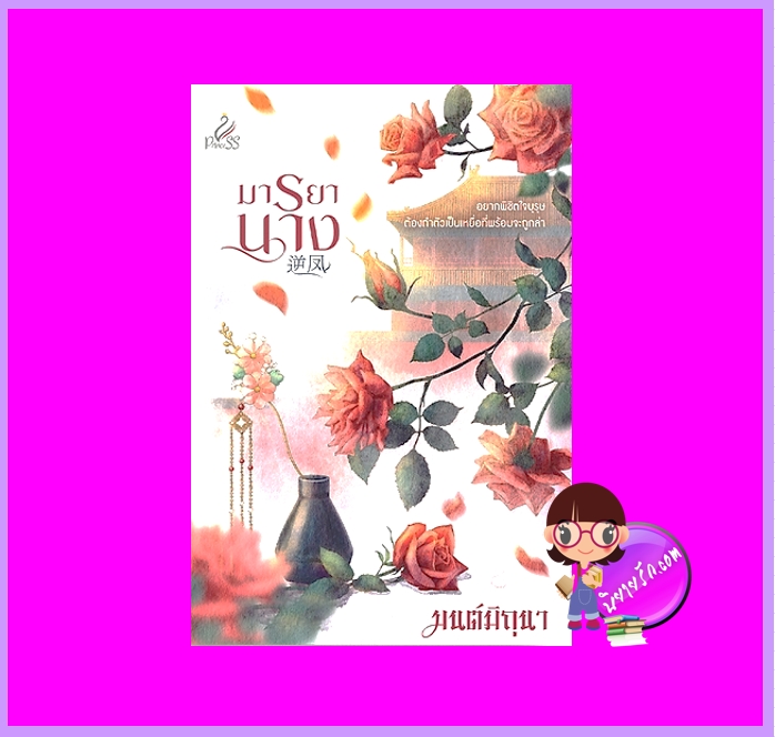 มารยานาง มนต์มิถุนา ปริ๊นเซส สถาพรบุ๊คส์ นิยายรัก นิยายโรมานซ์ นิยายรักโรแมนติก นิยายย้อนยุค นิยายจีน นิยายจีนโบราณ นิยายเกิดใหม่