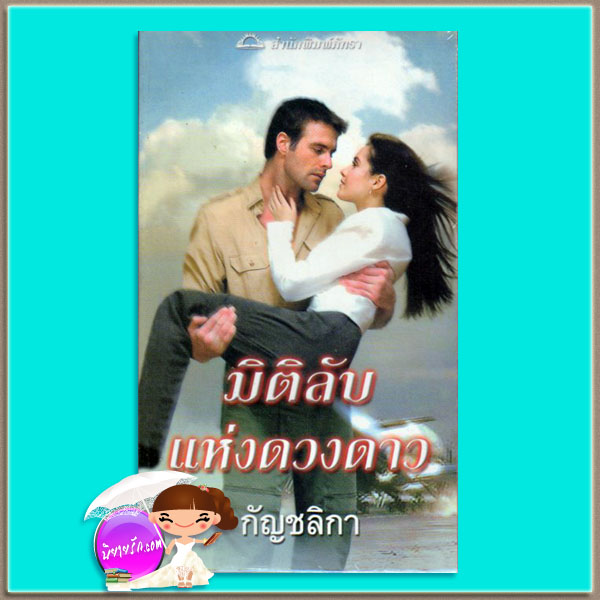 มิติลับแห่งดวงดาว ชุด ดาราแห่งมิธรา นอร่า โรเบิร์ตส์ กัญชลิกา เกรซ