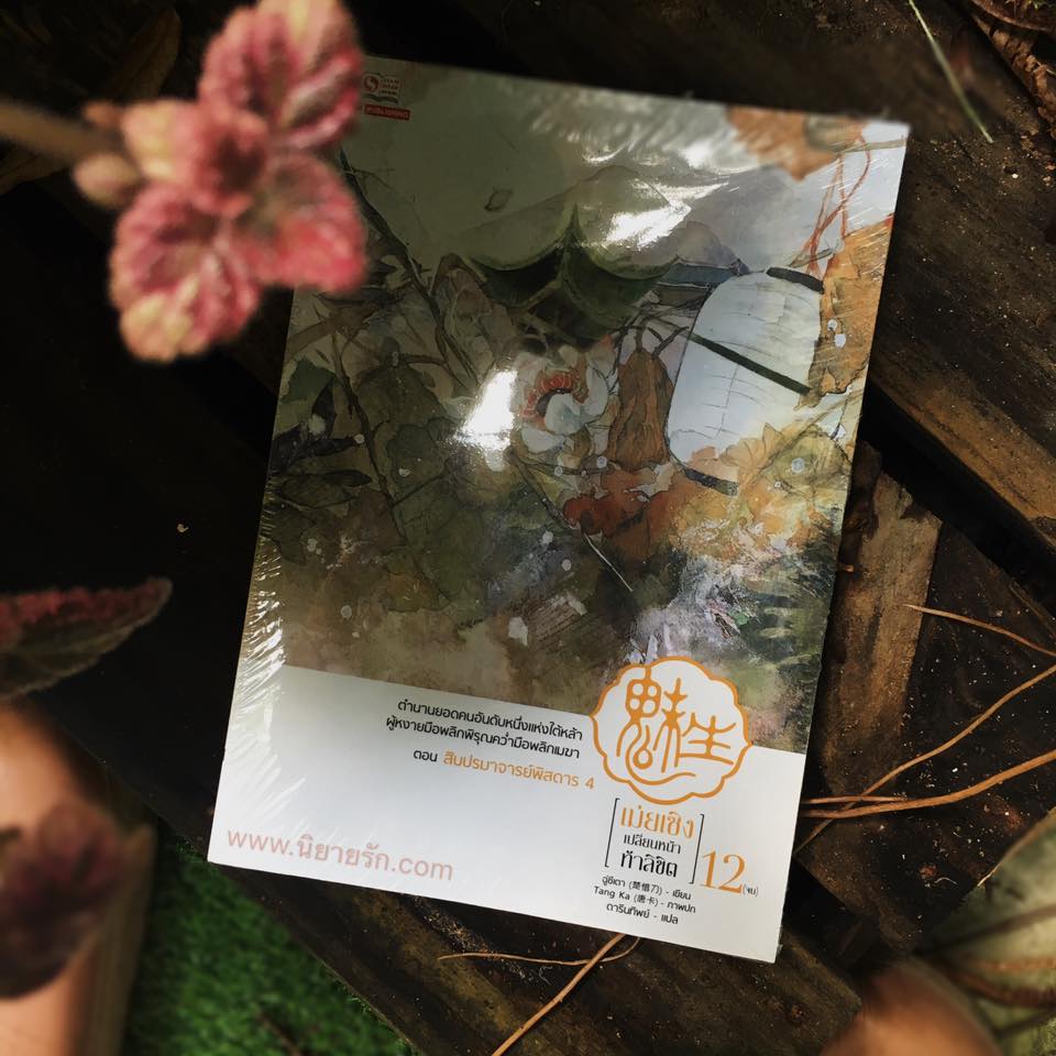เม่ยเซิง เปลี่ยนหน้า ท้าลิขิต เล่ม 12 จบ ฉู่ซีเตา (ถนอมดาบแซ่ฉู่) ดารินทิพย์ สยามอินเตอร์บุ๊ค เม่ยเซิง เปลี่ยนหน้า ท้าลิขิต เล่ม 12 จบ ฉู่ซีเตา (ถนอมดาบแซ่ฉู่) ดารินทิพย์ สยามอินเตอร์บุ๊ค