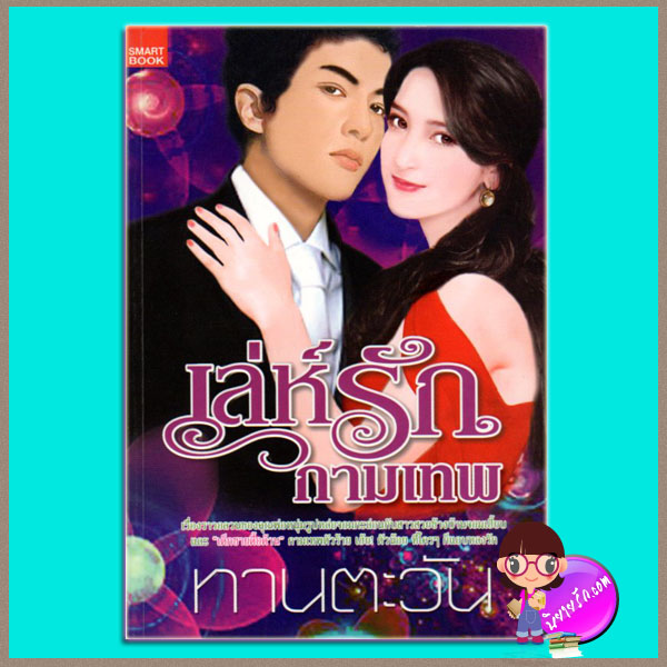 เล่ห์รักกามเทพ ทานตะวัน SMARTBOOK