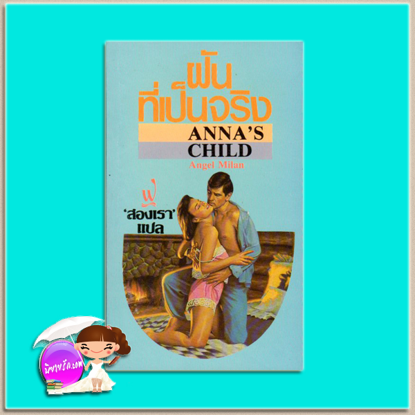 ฝันที่เป็นจริง Anna's Child แองเจล มิลาน (Angel Milan) สองเรา ฟองน้ำ