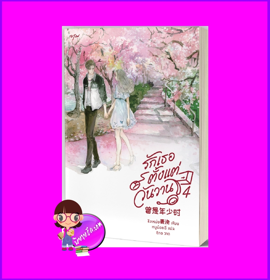 รักเธอตั้งแต่วันวาน เล่ม 4 (จบ) 曾是年少时 ชิงเหม่ย อรุณ ในเครืออมรินทร์