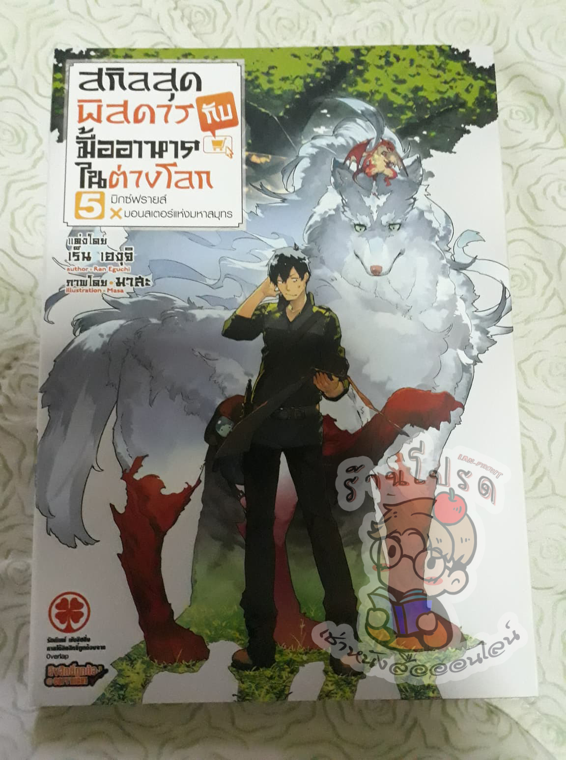 สกิลสุดพิสดารกับมื้ออาหารในต่างโลก เล่ม 05 มิกซ์ฟรายส์ x มอนสเตอร์แห่งมหาสมุทร (นิยาย) (เช่า)