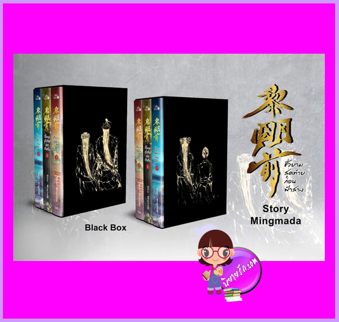 Boxset ชั่วยามสุดท้ายก่อนฟ้าสาง Mingmada ทำมือ