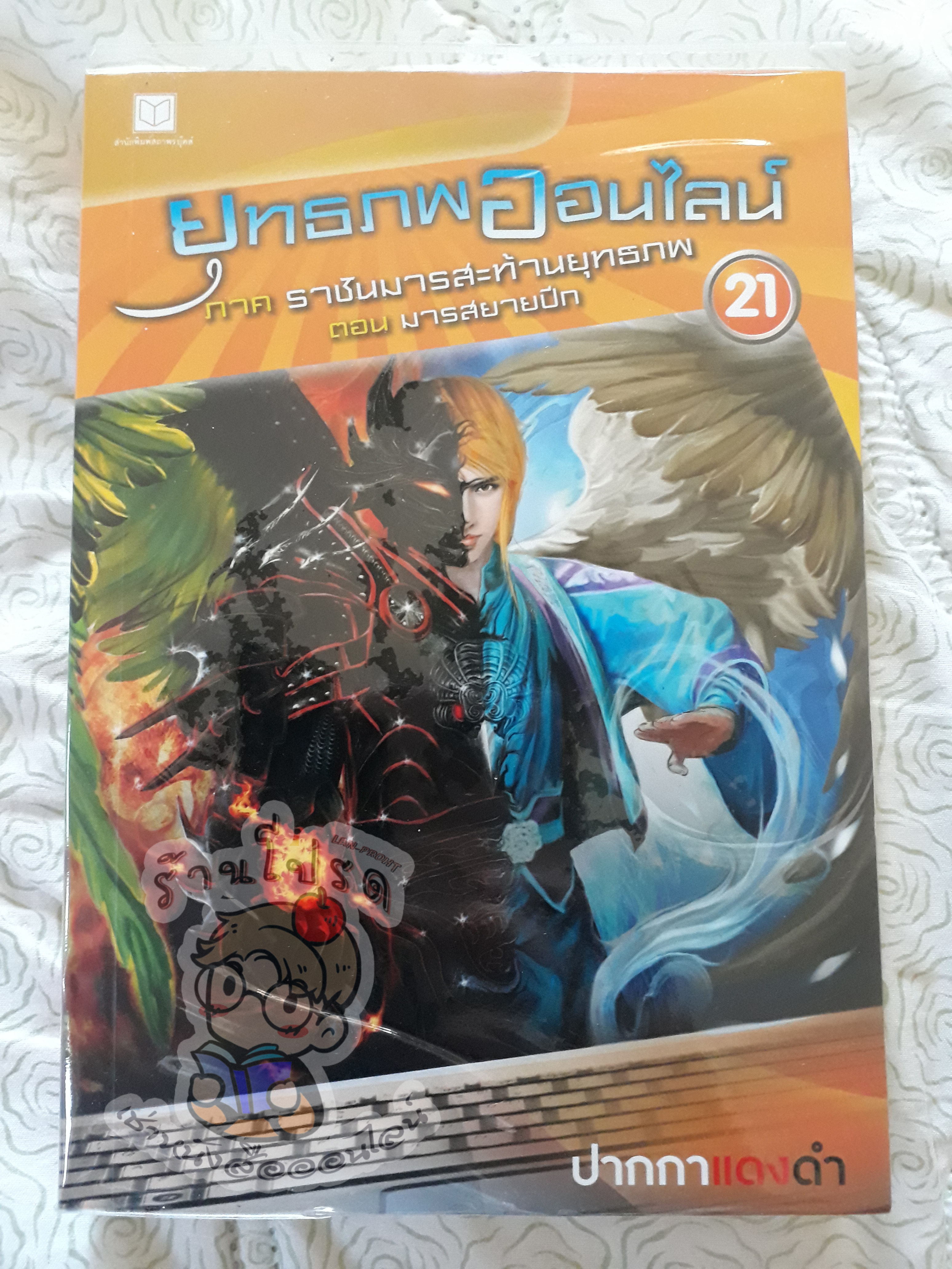 ยุทธภพออนไลน์ 21 (เช่า)