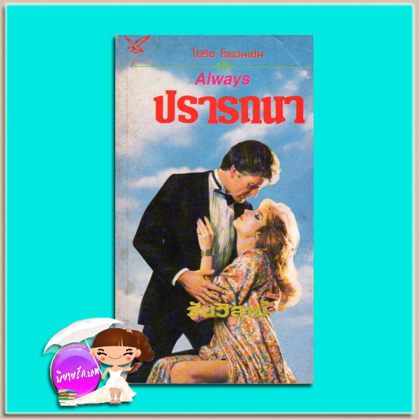 ปรารถนา ชุดเซดิข่าน8 Always (Sedikhan #8) ไอริส โจแฮนเซ่น(Iris Johansen) กัณหา แก้วไทย วรรณวิภา