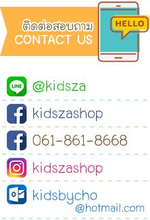 KIDSZA SHOP อาณาจักรสินค้าเด็กครบวงจร www.kidsza.com Line @kidsza www.facebook.com/kidszashop โทร 061-8618668 ตัดยอดส่งสินค้าก่อนเวลา 10.00 น. ก็จะจัดส่งวันเดียวกัน โอนหลัง 10.00 น. ส่งวันถัดไป ขนส่งที่ใช้ มี ปณ , เคอรี่ , Tp Logistic , ขนส่งเอกชนอื่นๆ หยุดส่งสินค้าในวันหยุด เสาร์-อาทิตย์ และวันหยุดนขตฤกษ์