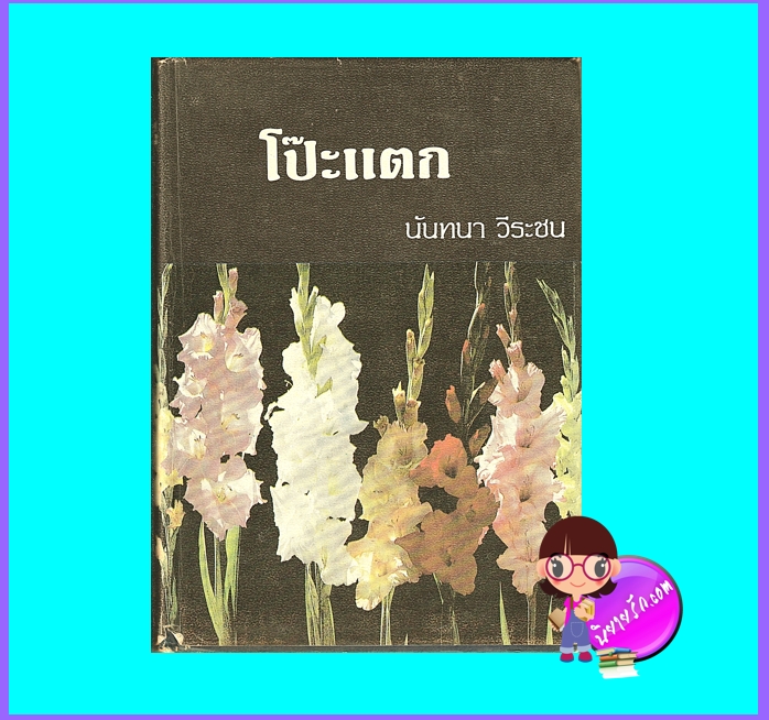 โป๊ะแตก ปกแข็ง (มือสอง) (สภาพ60-70%กระดาษเก่าสีน้ำตาล) นันทนา วีระชน โชคชัยเทเวศร์