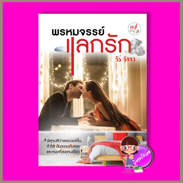 พรหมจรรย์แลกรัก ธีร์ ธัชชา ทำมือ