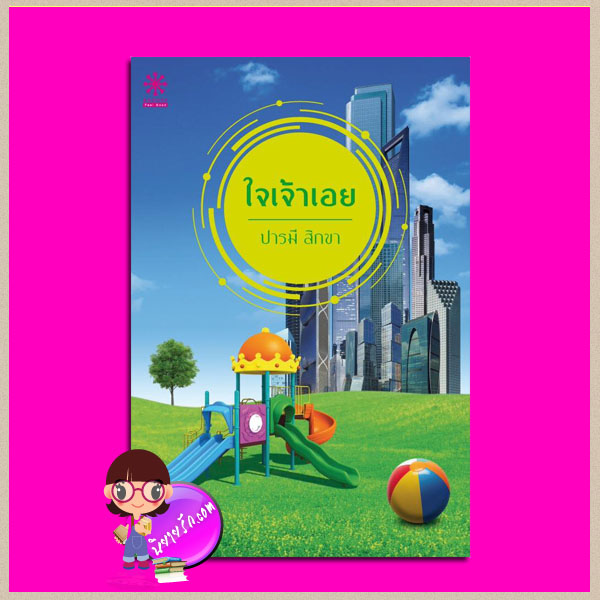 ใจเจ้าเอย ปารมี สิกขา กรู๊ฟ ฟีล กู๊ด ในเครือ กรู๊ฟ พับลิชชิ่ง Groove Publishing