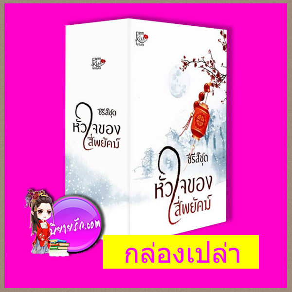กล่องเปล่า หัวใจของสี่พยัคฆ์ รินณ์ณาเดลลี่ ทำมือ