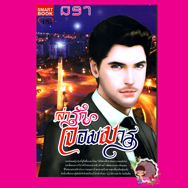 ล่ารักจอมมาร ชุด จอมมาร 6 มิรา สมาร์ทบุ๊ค SMART BOOK