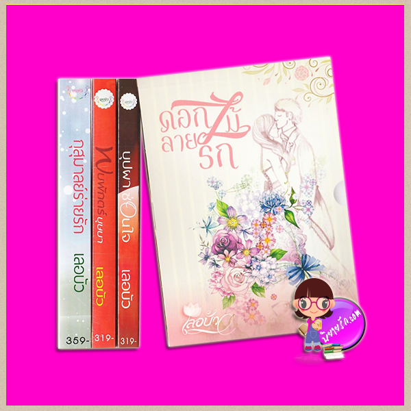 Boxset ดอกไม้ลายรัก เลอบัว ทำมือ