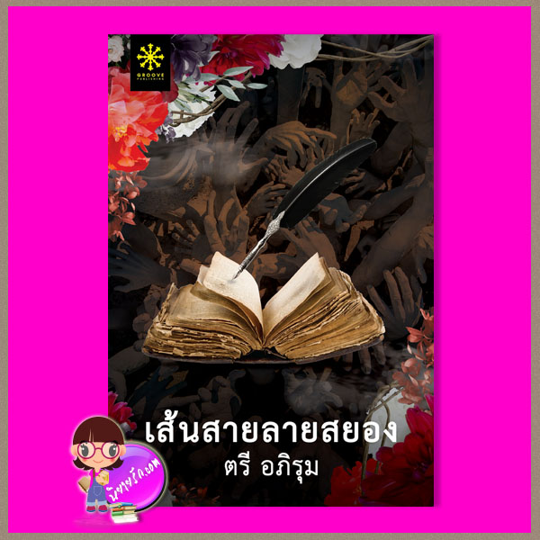 เส้นสายลายสยอง ตรี อภิรุม กรู๊ฟ พับลิชชิ่ง