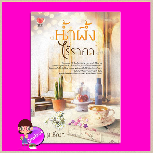 น้ำผึ้งไร้ราคา เมธีญา ทัช พับลิชชิ่ง TOUCH PUBLISHING