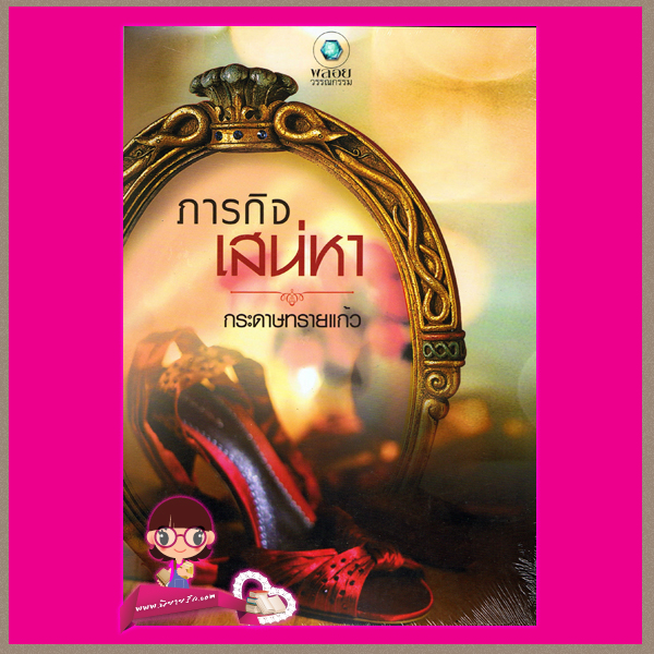 ภารกิจเสน่หา กระดาษทรายแก้ว พลอยวรรณกรรมในเครืออินเลิฟ