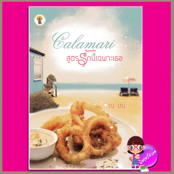 Calamari สูตรรักนี้เฉพาะเธอ ณ มน กรีนมายด์