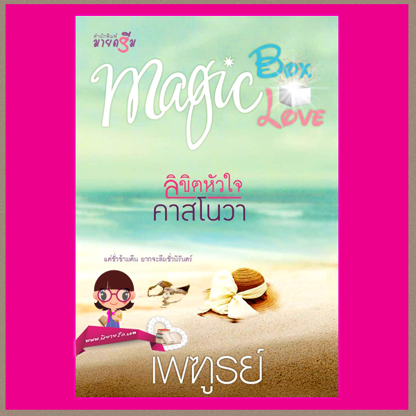 ลิขิตหัวใจคาสโนวา : ชุด Magic Box Magic Love เพฑูรย์