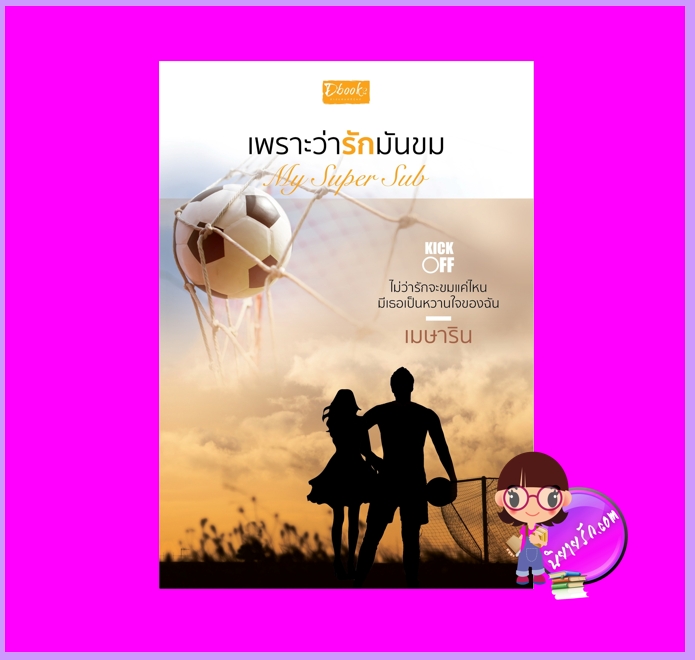 เพราะว่ารักมันขม My Super Sub ชุด Kick-Off เมษาริน ดีบุ๊คส์ ในเครือ dbooksgroup