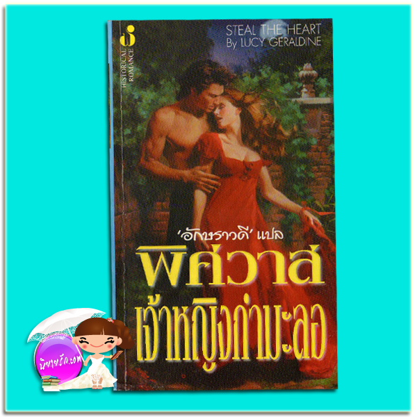 พิศวาสเจ้าหญิงกำมะลอ Steal The Heart Lucy Geraldine อักษราวดี ฟองน้ำ