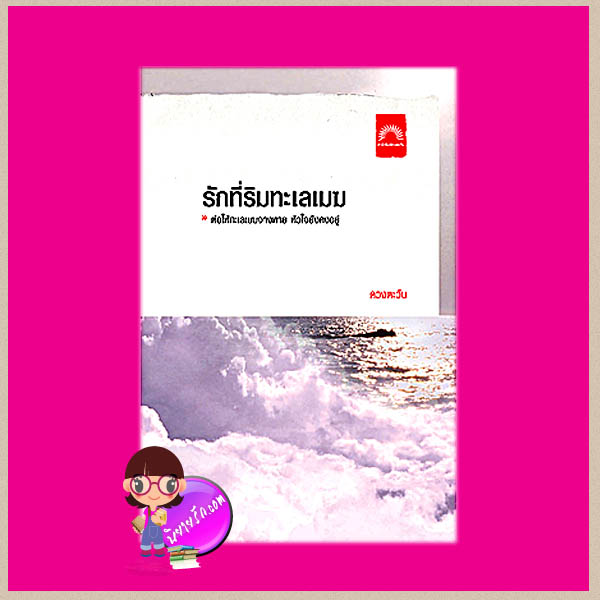 รักที่ริมทะเลเมฆ ชุด ธิโมส์ 2 ดวงตะวัน ดวงตะวัน ในเครือ dbooksgroup