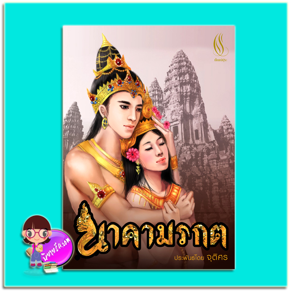 นาคามรกต (มือสอง) (สภาพ80-85%) ภาคต่อ อัปสรามนตรา จุติศร ปัณณ์ปุระ