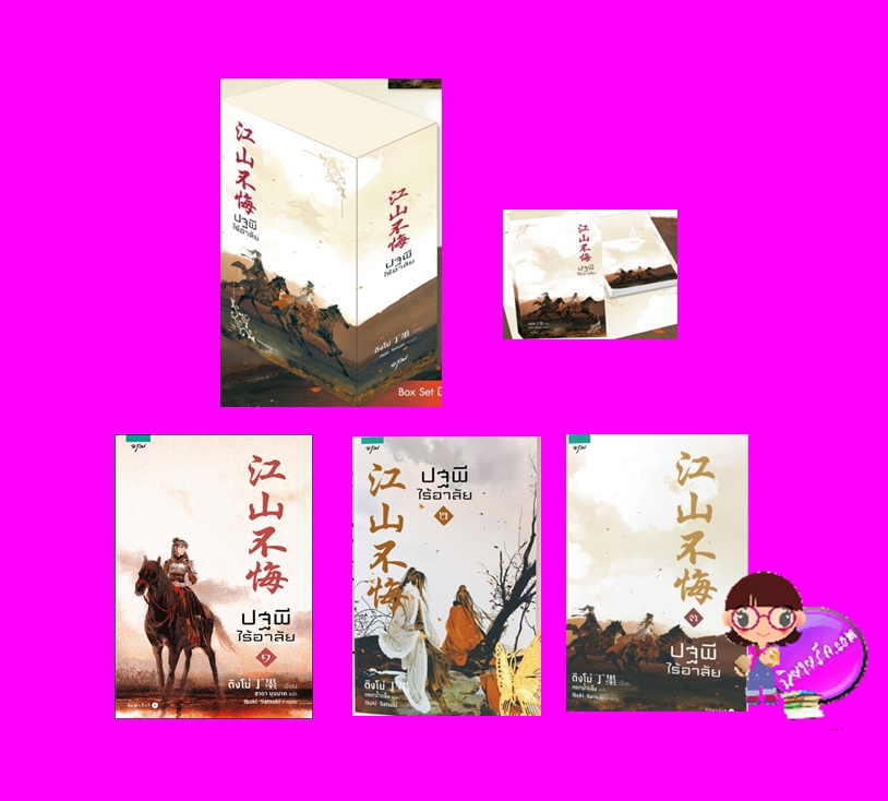Boxset ปฐพีไร้อาลัย เล่ม 1-3 ติงโม่ อรุณ ในเครือ อมรินทร์ นิยายรัก นิยายโรมานซ์ หนังสือนิยาย นิยายความรัก นิยายรักโรแมนติก นิยายย้อนยุค นิยายข้ามภพ นิยายจีน นิยายจีนโบราณ นิยายย้อนเวลา นิยายทะลุมิติ