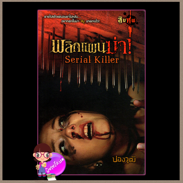 พลิกแผนฆ่า Serial Killer ศพที่10 ชุด สิบศพ ปองวุฒิ Sofa Publishing