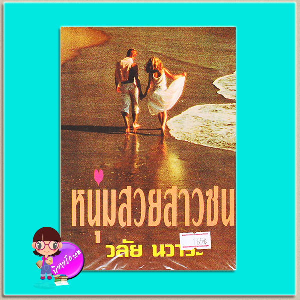 หนุ่มสวยสาวซน (มือหนึ่งสภาพเก่า) วลัย นวาระ คลังวิทยา