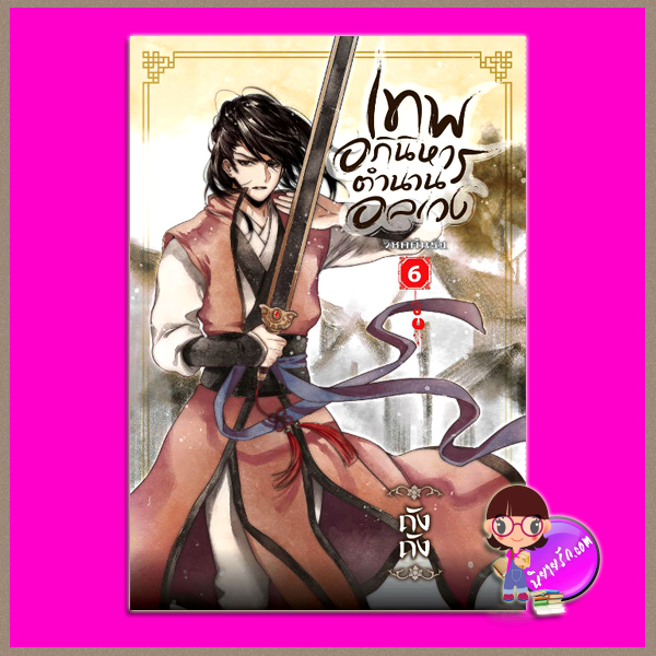 เทพอภินิหาร ตำนานอลเวง เล่ม 6 ภาค วิหคคืนรัง ถังถัง สถาพรบุ๊คส์