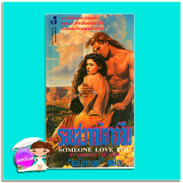 รอยสวาทมิอาจลืม Someone Love You Elaine Coffman /Samanta Lee Gene ธณิกานต์ ฟองน้ำ