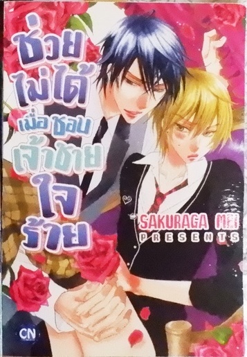 ช่วยไม่ได้เมื่อชอบเจ้าชายใจร้าย (หนังสือเช่า)